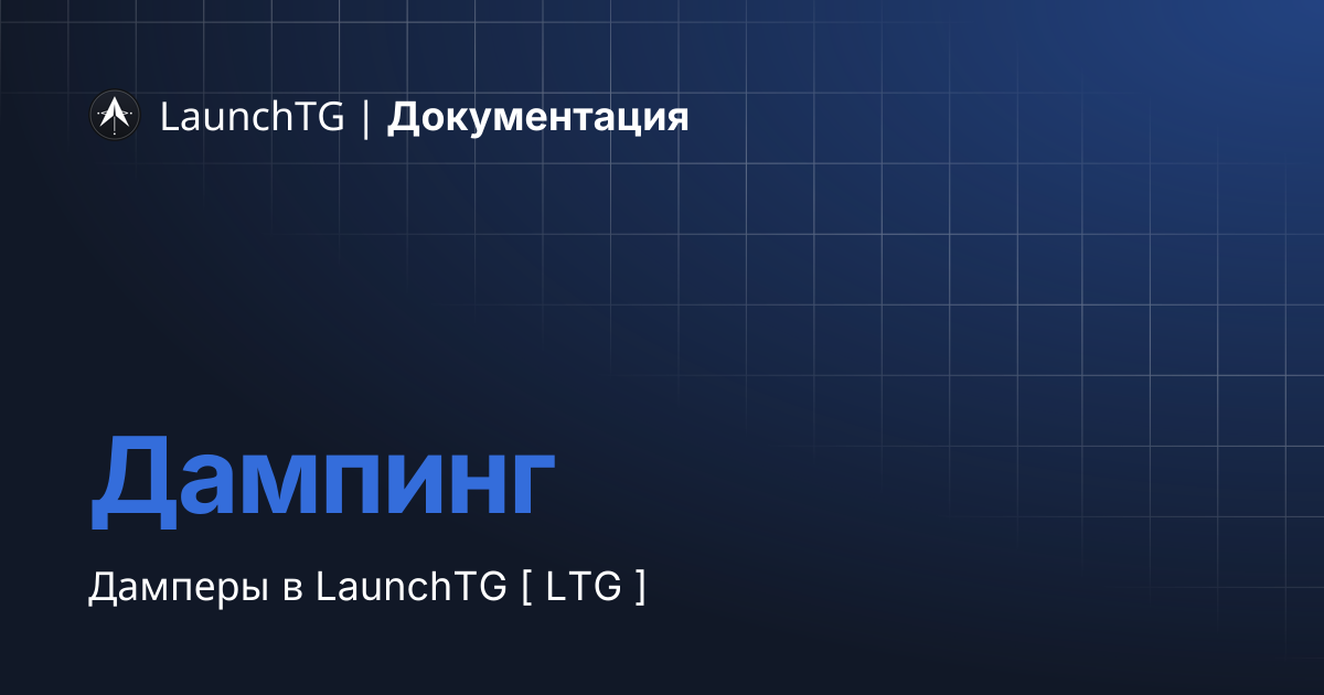 Дампинг | LaunchTG | Документация
