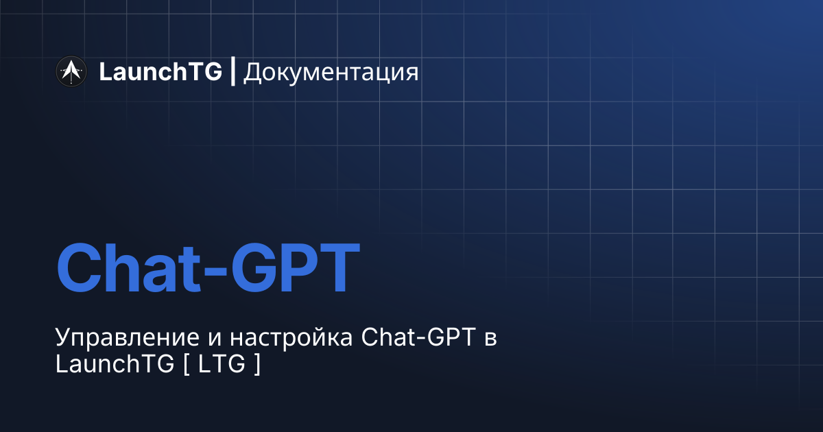 Chat-GPT | LaunchTG | Документация